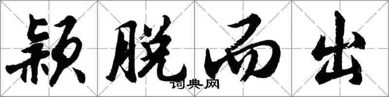 胡問遂穎脫而出行書怎么寫