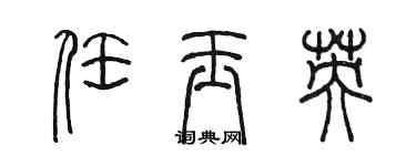 陳墨任玉英篆書個性簽名怎么寫