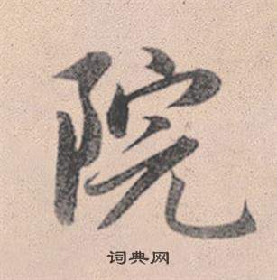 王慈草書書法作品欣賞_王慈草書字帖(第3頁)_書法字典