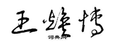 曾慶福王煥博草書個性簽名怎么寫