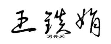 曾慶福王鎮娟草書個性簽名怎么寫