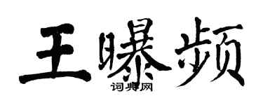 翁闓運王曝頻楷書個性簽名怎么寫