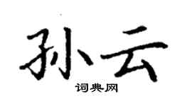 丁謙孫雲楷書個性簽名怎么寫