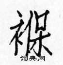 白克儉寫的硬筆楷書褓