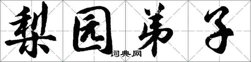 胡問遂梨園弟子行書怎么寫