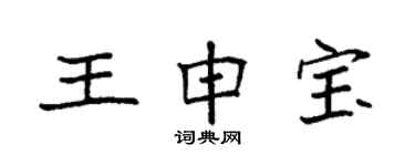 袁強王申寶楷書個性簽名怎么寫