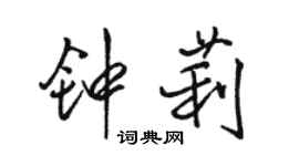 駱恆光鍾莉行書個性簽名怎么寫