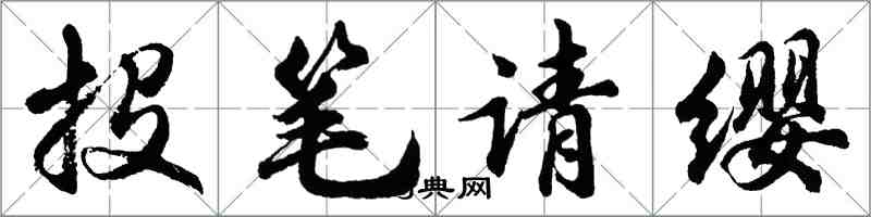 胡問遂投筆請纓行書怎么寫