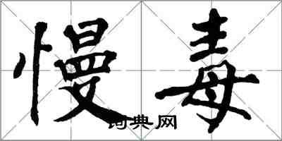 翁闓運慢毒楷書怎么寫