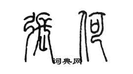 陳墨張荷篆書個性簽名怎么寫