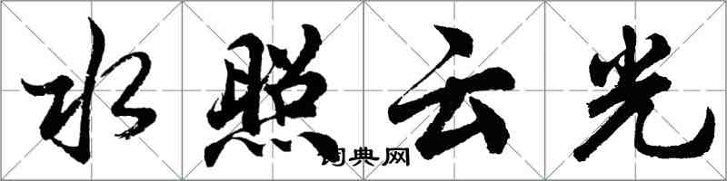 胡問遂水照雲光行書怎么寫