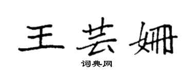 袁強王芸姍楷書個性簽名怎么寫