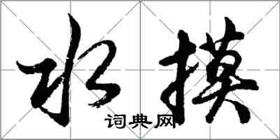 胡問遂水摸行書怎么寫