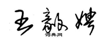 朱錫榮王毅娉草書個性簽名怎么寫