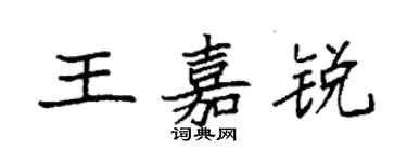 袁強王嘉銳楷書個性簽名怎么寫