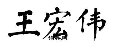翁闓運王宏偉楷書個性簽名怎么寫