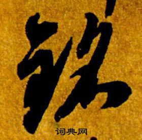 智永在真草千字文中寫的銘