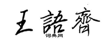 王正良王語齊行書個性簽名怎么寫