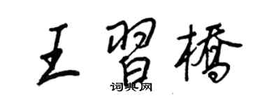 王正良王習橋行書個性簽名怎么寫