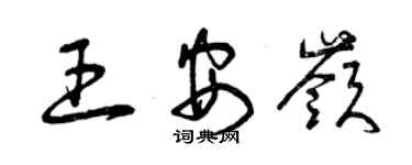 曾慶福王安嶺草書個性簽名怎么寫