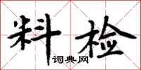 周炳元料檢楷書怎么寫