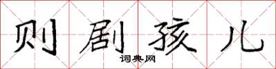 袁強則劇孩兒楷書怎么寫