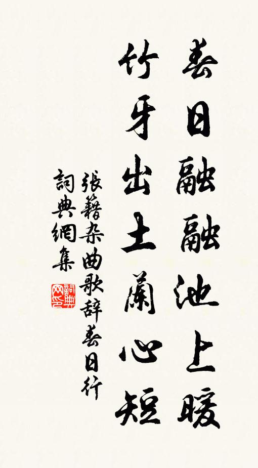 張籍春日融融池上暖,竹牙出土蘭心短書法作品欣賞