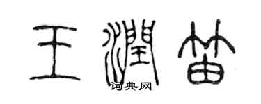 陳聲遠王潤笛篆書個性簽名怎么寫