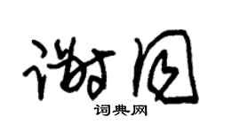 朱錫榮謝同草書個性簽名怎么寫
