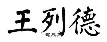 翁闓運王列德楷書個性簽名怎么寫