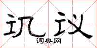 曾慶福譏議隸書怎么寫