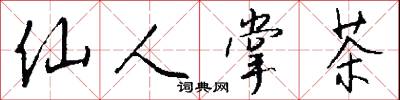 仙人鞭的意思_仙人鞭的解釋_國語詞典
