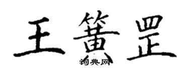 丁謙王簧罡楷書個性簽名怎么寫