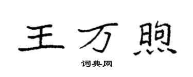 袁強王萬煦楷書個性簽名怎么寫