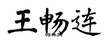翁闓運王暢連楷書個性簽名怎么寫
