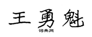 袁強王勇魁楷書個性簽名怎么寫