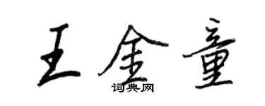 王正良王金童行書個性簽名怎么寫