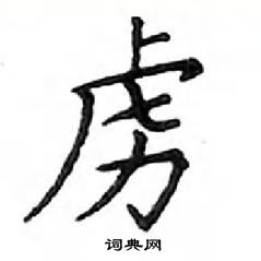 鄧散木寫的硬筆楷書虜