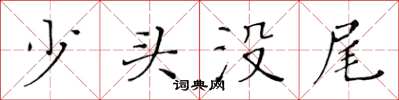 黃華生少頭沒尾楷書怎么寫