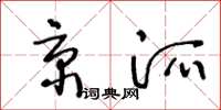 王冬齡京派草書怎么寫
