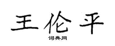 袁強王倫平楷書個性簽名怎么寫