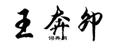 胡問遂王奔卯行書個性簽名怎么寫