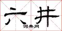 曾慶福六井隸書怎么寫