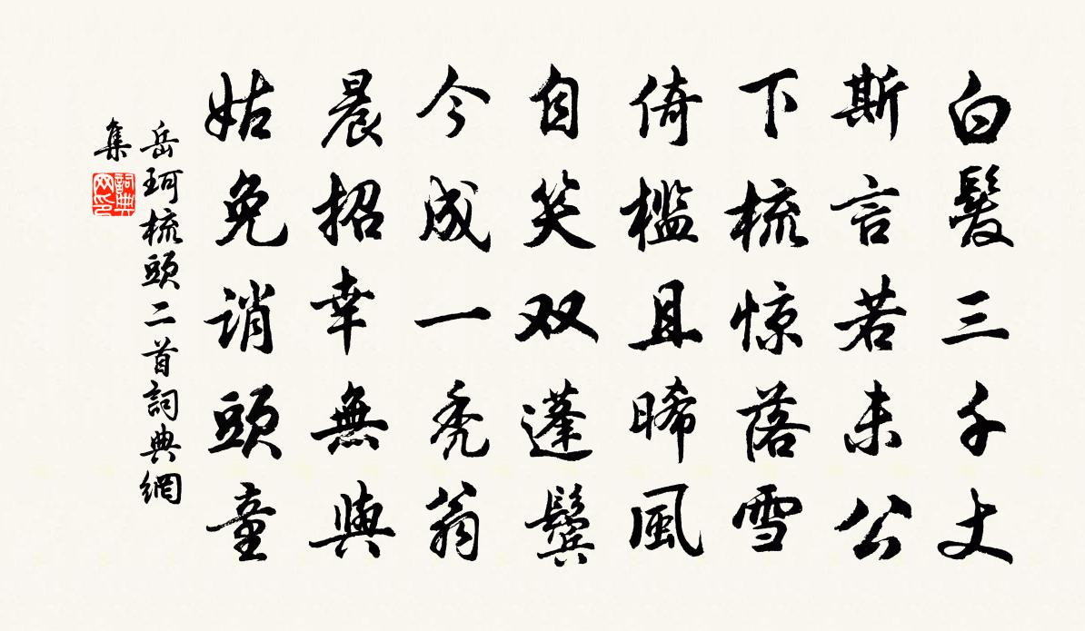 岳珂梳頭二首書法作品欣賞