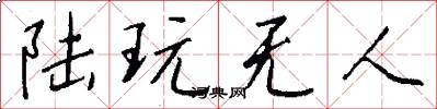 陸玩無人怎么寫好看