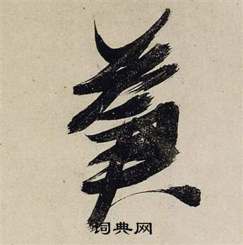 殄楷書書法_殄字書法_楷書字典