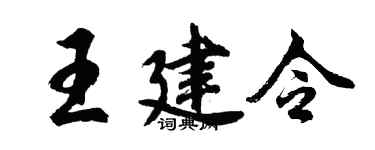 胡問遂王建令行書個性簽名怎么寫