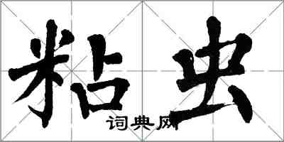 翁闓運粘蟲楷書怎么寫