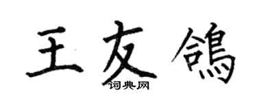 何伯昌王友鴿楷書個性簽名怎么寫