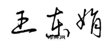 曾慶福王東娟草書個性簽名怎么寫